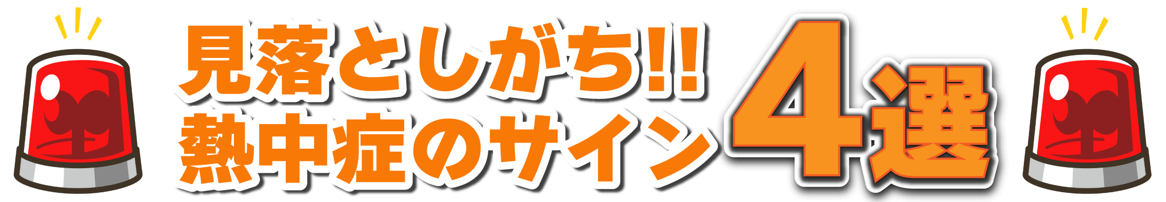 港区のプリント基板設計会社:東和サーキット 見落としがち!熱中症のサイン4線